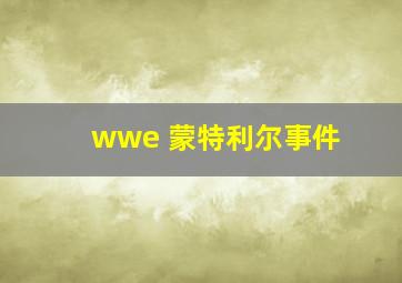 wwe 蒙特利尔事件